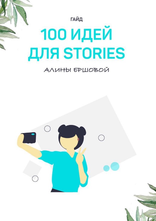 [delina_ershova] Гайд «100 идей для сторис» (2020)_0.jpg